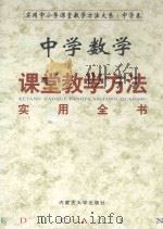 中学数学课堂教学方法实用全书  上（1999 PDF版）