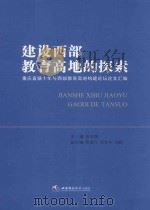 建设西部教育高地的探索 重庆直辖十年与西部教育高地构建论坛论文汇编 PDF电子版封面