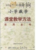小学数学课堂教学方法实用全书 下 1999 PDF电子版封面 7810159410 本书编委会编