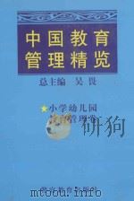 中国教育管理精览 小学幼儿园教育管理 1998 PDF电子版封面 7810279726 总主编;吴畏