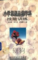 小学思想品德学科技能训练（1997 PDF版）