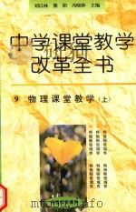中学课堂教学改革全书  9  物理课堂教学  上（1996 PDF版）