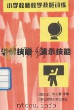 讲解技能  演示技能（1995 PDF版）