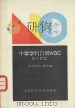 中学学科自测ABC系列  初中作文（1991 PDF版）