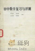 初中数学复习与评测（1993 PDF版）