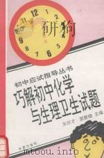 巧解初中化学与生理卫生试题   1994  PDF电子版封面  7508002660  朱巨才，原新晓主编 