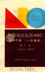 初中代数 一年级用 1992 PDF电子版封面 7532329763 华东师大二附中编