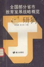 全国部分省市教育发展战略概览 1992 PDF电子版封面 7805335354 林天庆等编