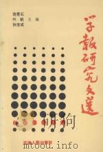 学报研究文选 1995 PDF电子版封面 7201023225 范君石,叶帆,孙宝成主编