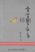 音学实在易 1993 PDF电子版封面 赵克刚著
