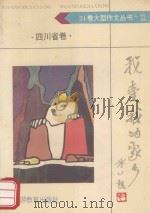 我爱我的家乡 e四川省卷 1992 PDF电子版封面 7563703217 许双全主编
