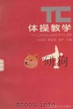 体操教学 1994.03 PDF电子版封面 冉清泉,谢显慰等主编