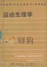 运动生理学 1987 PDF电子版封面 7303000011 邓树勋主编