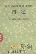 田径 1990 PDF电子版封面 7500904444 体育运动学校《田径》教材编写组编