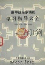 高中政治多功能学习指导大全   1992  PDF电子版封面  7507704419  高恩全等编著 