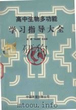 高中生物多功能学习指导大全（1992 PDF版）