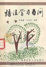 语法学习百问 1991 PDF电子版封面 7561608845 万远量,江觉非编著