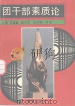 团干部素质论（1990 PDF版）