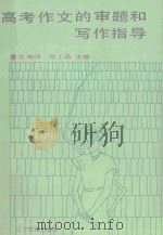 高考作文的审题和写作指导   1992  PDF电子版封面  7805272611  佐海峰，高士品主编 