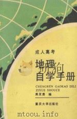 成人高考地理自学手册（1991 PDF版）