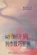 诗歌创作技巧百例 1992 PDF电子版封面 7805568790 朱先树编著