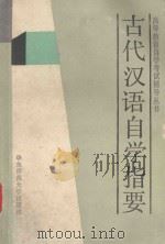 古代汉语自学指要 1991 PDF电子版封面 7561701845 吴仁甫等主编