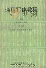 通用写作教程 1995 PDF电子版封面 7540827254 傅德岷,甘利增主编;张隆高,王志清,蒋剑书,郭玲副主编