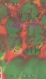 高中历史200问 1993 PDF电子版封面 7507502619 冯天民主编;冯铁麟等编著