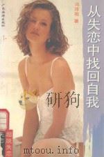 从失恋中找回自我  献给沉溺于情海中爬不上岸来的好人们   1993  PDF电子版封面  7805214158  冯沛祖著 