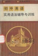 初中英语实用语法辅导与训练 1993 PDF电子版封面 780077533X 李月丹主编