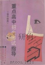 重点高中招生考试指导  初中适用（1994 PDF版）