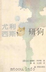 尤利西斯 下 1994 PDF电子版封面 7805673810 (爱尔兰)詹姆斯·乔伊斯(James Joyce)著