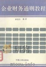 企业财务通则教程 1993 PDF电子版封面 7800763978 李俊生编著