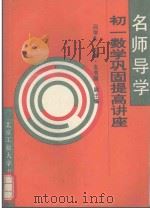 名师导学:初一数学巩固提高讲座 1995 PDF电子版封面 7563904077 吕学礼主编;孔令颐副主编