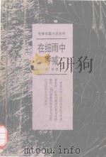 在细雨中呼喊 1993 PDF电子版封面 753601208X 余华著