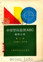 中学学科自测ABC系列 解析几何 第2版 1992 PDF电子版封面 7532329755 华东师大二附中编著