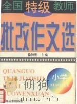 全国特级教师批改作文选  小学（1997 PDF版）