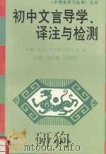 初中文言导学、译注与检测 1996 PDF电子版封面 7502921869 中南(地区)中学教学研究会编;申仕鹏,卢胜奇主编