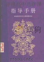 普通高中选修课指导手册 1991 PDF电子版封面 7800616126 国家教育委员会基础教育司编