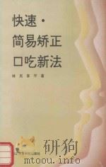 快速、简易矫正口吃新法（1993 PDF版）