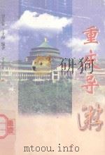 重庆导游 1998 PDF电子版封面 7536639295 罗天觉,于子仲编著