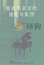 首调唱名法的理论与实践 1993 PDF电子版封面 7107109618 张肖虎主编
