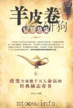 羊皮卷智慧总集 1 PDF电子版封面