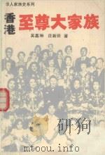香港至尊大家族 1993 PDF电子版封面 721902424X 吴嘉琳,庄新田著