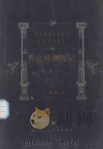 世界文学名著百部 鲁宾孙漂流记 1999 PDF电子版封面 7805679193 (英)笛福著;郭建中译