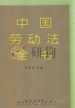 中国劳动法全书 1994 PDF电子版封面 7501125368 刘贯学主编