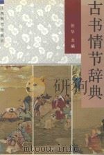 古书情节辞典 1990 PDF电子版封面 7539205350 张华主编