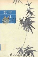 老年文体大全 1989 PDF电子版封面 7226005174 邓树森主编