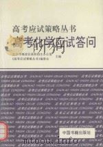 高考化学应试答问（1994 PDF版）
