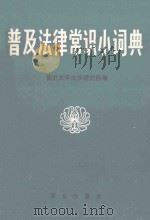 普及法律常识小词典（1986 PDF版）